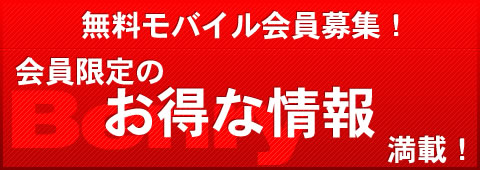 無料会員募集中